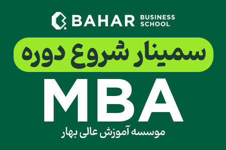 دریافت مشاوره جهت ثبت نام در سمینار آشنایی و شروع دوره MBA